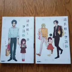 組長娘と世話係 　①、②　2冊セット