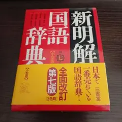 新明解国語辞典(小型版)