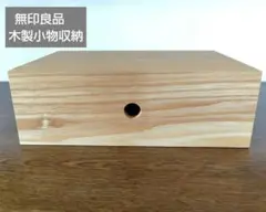 無印良品　木製小物収納　1段