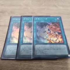 遊戯王 チキンレース スーパー 3枚 391
