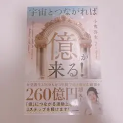 宇宙とつながれば「億」が来る!