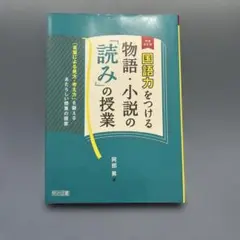 国語力をつける物語・小説の「読み」の授業
