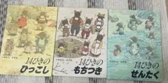 14ひきシリーズ　いわむらかずお　3冊セット