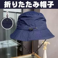 折りたたみ　帽子　ネイビー　男女兼用　UVカット　防水　速乾　旅行　あご紐