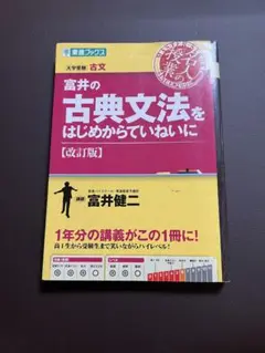 東進ブックス　富井の古典文法をはじめからていねいに 大学受験