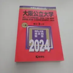 【新品】大阪公立大学 2024年度入試対策本