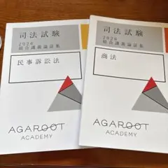 アガルート 総合講義論証集 民事訴訟法・商法　2026