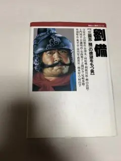 劉備
