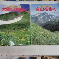 大雪山を歩く、白山を歩く２冊セット売り