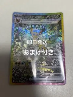 値引き【即日発送】テラスタルフェスex　リーフィアex　sar sv8a おまけ