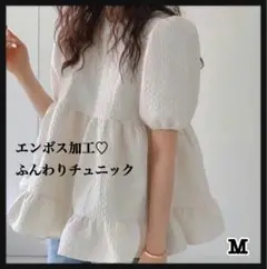 値下げ【新品】大人気ぽわん袖♡エンボス加工♡チュニック　M