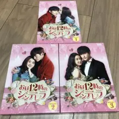 お昼12時のシンデレラ DVD 全巻 セット