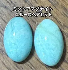 ☆ミントアマゾナイト❤️二ルースペアセット
