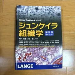 ジュンケイラ　組織学　第5版