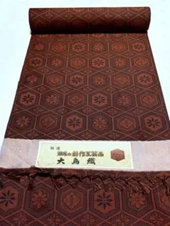 未使用品　和服　趣味の創作工芸品　大島織　反物　未仕立て品　早い者勝ち