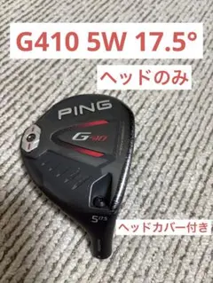 PING G410 5W 17.5° ヘッドのみ(ヘッドカバー有り)