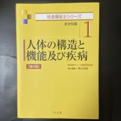 人体の構造と機能及び疾病