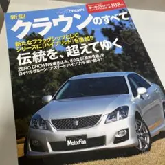 モーターファン別冊408弾クラウンのすべて