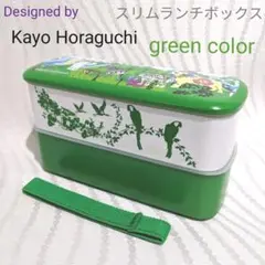 【未使用】ホラグチカヨ　スリムランチボックス　グリーン