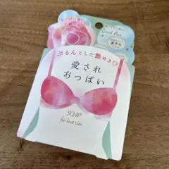 ペリカン石鹸 愛されおっぱい