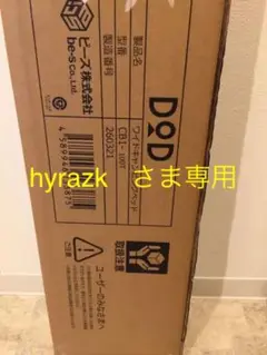 【新品・未使用】DOD CB1-100T ベージュ ワイドキャンピングベッド