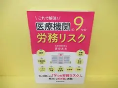 医療機関の9つの労務リスク　　4/3513