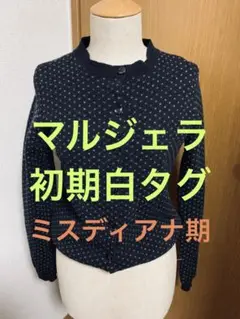 マルタンマルジェラ ミスディアナ期 カーディガン ニット セーター 白タグ