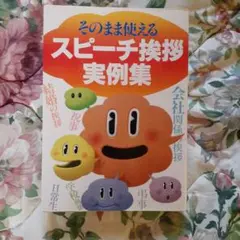 そのまま使えるスピーチ挨拶実例集