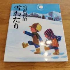 雪わたり