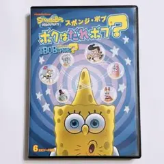 スポンジ・ボブ ボクはだれボブ？ DVD アニメ スポンジボブ