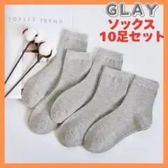 ソックス 靴下 ビジネス レディース グレー シンプル 無地 普段着 10足組