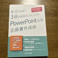 半分の時間で3倍の説得力に仕上げるPowerPoint活用企画書作成術 Pow…