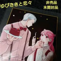 非売品 未開封 ゆびさきと恋々 クリアファイル 森下suu