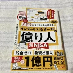 マサニー ズボラな人でもお金が増える 漫画インデックス投資一択で億り人