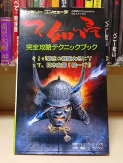 【初版】不如帰 完全攻略テクニックブック 徳間コミュニケーションズ