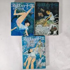 海獣の子供 3~5巻セット　五十嵐 大介　IKKI COMIX