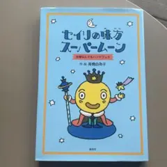 セイリの味方スーパームーン―生理なんでもハンドブック　小学生　中学生