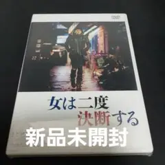 女は二度決断する DVD