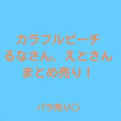 カラフルピーチ　えと　るな　まとめ売り