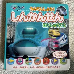 うんてんしよう!しんかんせんだいしゅうごう