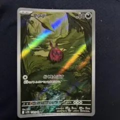 ポケモンカード　フシデ　AR