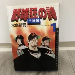 野球狂の詩　平成編　1巻　初版　水島新司
