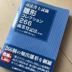 司法書士試験 雛形コレクション266 商業登記法 海野講師 LEC