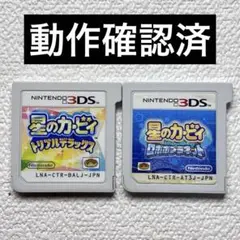 ix 【動作確認済】Nintendo3DS 星のカービィ2本セット