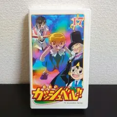 【再生確認済】 VHS ガッシュベル (17) アニメ
