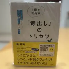4日で若返る「毒出し」のトリセツ
