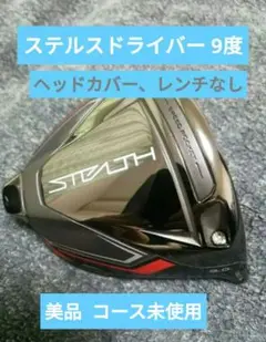 テーラーメイド ステルスドライバー ヘッドのみ 9度