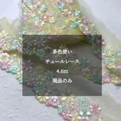多色使いのチュールレース 4.6m現品のみ