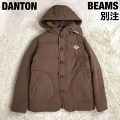 【別注モデル】ダントン ビームス ウールモッサ ダウンジャケット ブラウン36