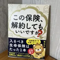 この保険、解約してもいいですか?